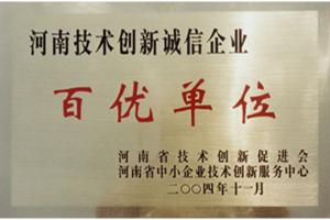 河南技術(shù)創(chuàng  )新誠信企業(yè)